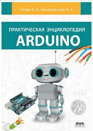 В.А. Петин, А.А. Биняковский. Практическая энциклопедия Arduino (2017) DjVu