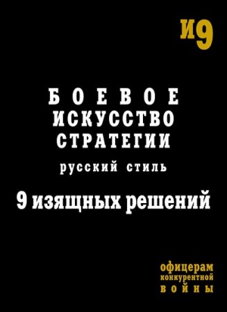 Боевое искусство стратегии. Русский стиль. 9 изящных решений (2011) RTF,FB2,EPUB,MOBI,DOCX