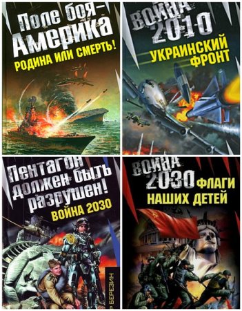 Серия - Война на пороге. 4 книги 