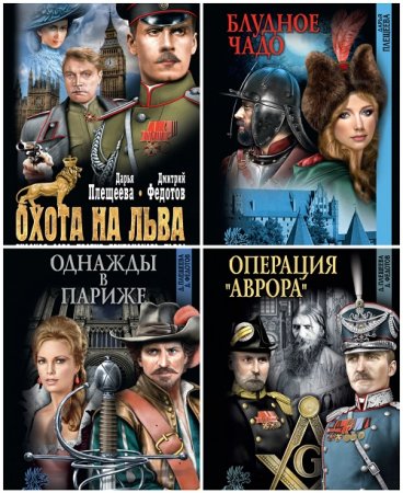 Дарья Плещеева - Сборник произведений. 12 книг (2011-2015) FB2,EPUB,MOBI,DOCX