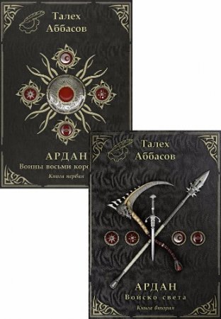 Талех Аббасов - Ардан. 2 книги (2015-2016) RTF,FB2,EPUB,MOBI,DOCX