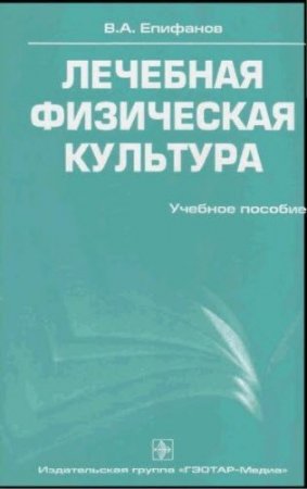 В.А. Епифанов. Лечебная физическая культура (2006) PDF,DJVU