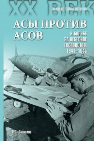 Олег Смыслов. Асы против асов. В борьбе за небесное господство. 1941–1945 (2015) RTF,FB2,EPUB,MOBI,DOCX