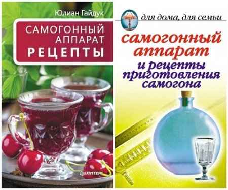 Самогонный аппарат. Рецепты. Сборник 2 книги (2006-2016) RTF,FB2,EPUB,MOBI,DOCX