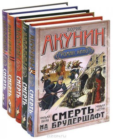 Борис Акунин - Серия. "Смерть на брудешафт" (2016) RTF,FB2,EPUB,MOBI,DOCX