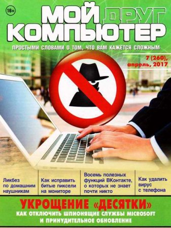 Мой друг компьютер №7 (апрель 2017) PDF