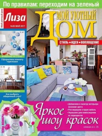 Мой уютный дом №5 (май 2017) PDF