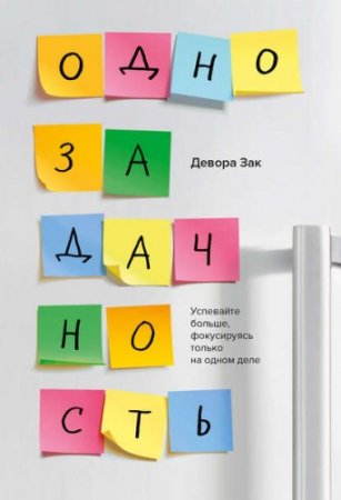 Зак Девора. Однозадачность. Успевайте больше, фокусируясь только на одном деле (2017) RTF,FB2,EPUB,MOBI,DOCX