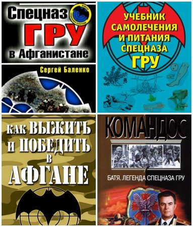 Сергей Баленко - Спецназ ГРУ. 6 книг (1992-2016) FB2,PDF 