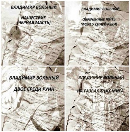 Владимир Вольный - На развалинах мира (Призрачные Миры). 6 книг (2004-2015) FB2