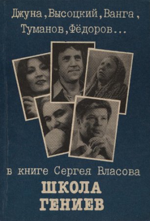Сергей Власов. Школа гениев (1992) DjVu
