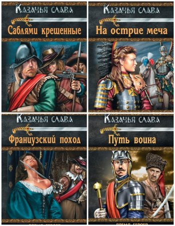 Богдан Сушинский - Цикл «Казачья слава». 6 книг (2011-2012) FB2