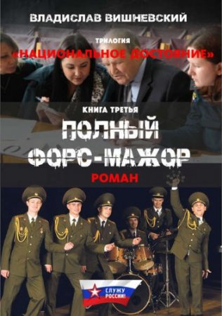 Владислав Вишневский - Национальное достояние. Трилогия (2017) FB2,EPUB,MOBI,DOCX