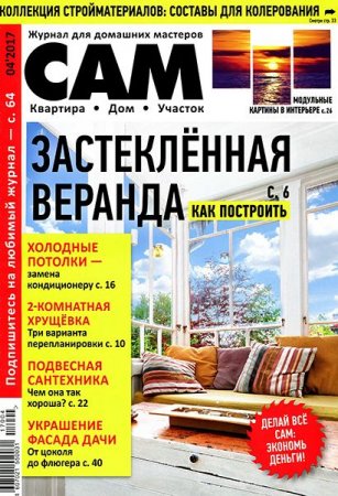 Сам №4 (апрель 2017) PDF