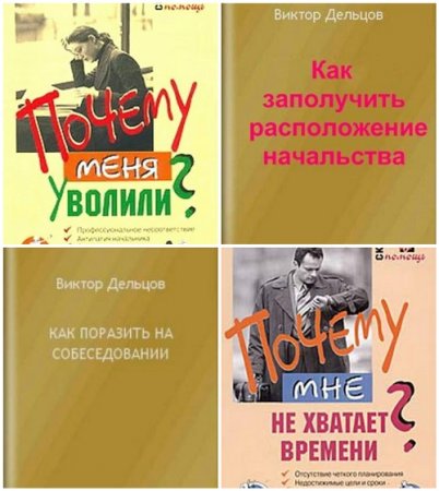 Виктор Дельцов - Как и Почему.. ?. 9 книг (2003-2015) RTF,FB2,EPUB,MOBI,DOCX