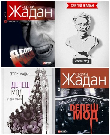 Сергей Жадан - «Депеш Мод». 2 книги (2004-2011) RTF,FB2,EPUB,MOBI,DOCX 