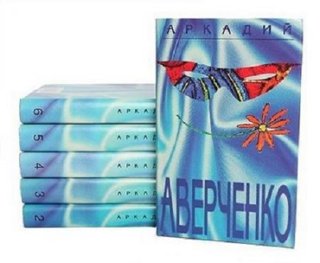Аркадий Аверченко - Собрание сочинений. 6 томов (1999-2000) FB2,EPUB,MOBI,DOCX