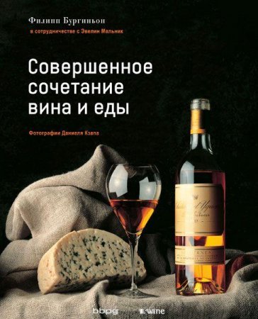 Филипп Бургиньон. Совершенное сочетание вина и еды (2013) RTF,FB2,EPUB,MOBI,DOCX 