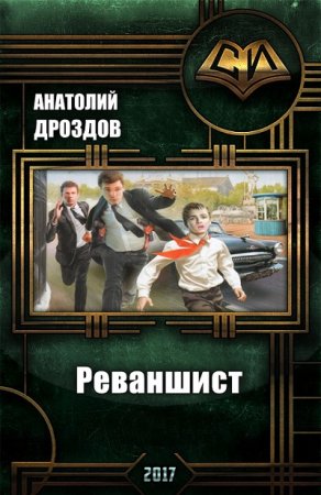 Анатолий Дроздов. Реваншист