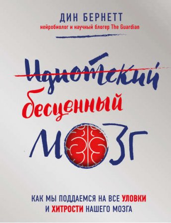 Дин Бернетт. Идиотский бесценный мозг. Как мы поддаемся на все уловки и хитрости нашего мозга (2017) RTF,FB2,EPUB,MOBI,DOCX