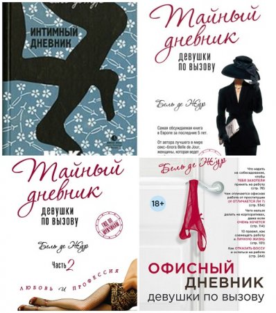 Бель де Жур - Сборник произведений. 5 книг (2010-2013) FB2,EPUB,MOBI,DOCX