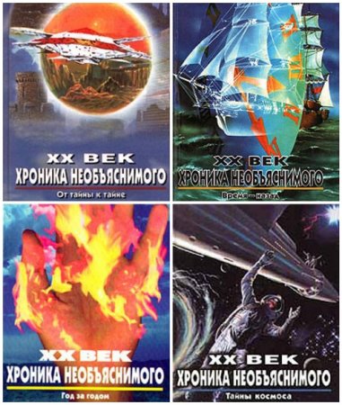 Серия - XX век. Хроника необъяснимого. 10 книг (1997-1999) FB2