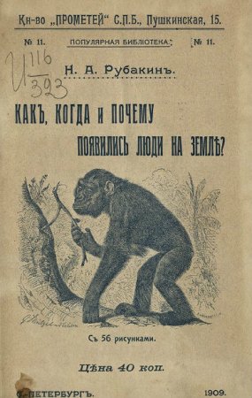 Н. А. Рубакин. Как, когда и почему появились люди на Земле? (1909) PDF