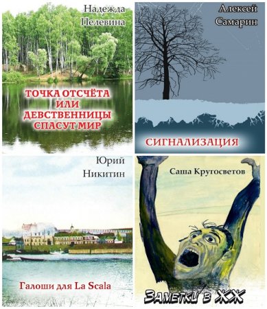 Серия - Премия имени Владимира Гиляровского представляет публициста. 12 книг (2015-2017) FB2