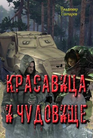 Владимир Гончаров. Красавица и чудовище (2017) RTF,FB2,EPUB,MOBI,DOCX