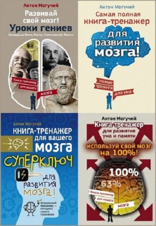 Серия - Книга-тренажер для вашего мозга. 11 книг (2015-2016) FB2