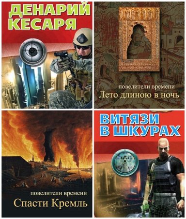 А. Дроздов, Е. Ленковская - Серия. Повелители времени. 8 книг (2012) FB2