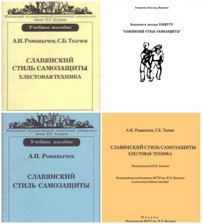 Славянский стиль самозащиты. Сборник 4 книги (2002-2007) DjVu,PDF,DOCX