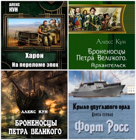 Алекс Кун - Сборник произведений. 5 книг (2012-2017) FB2