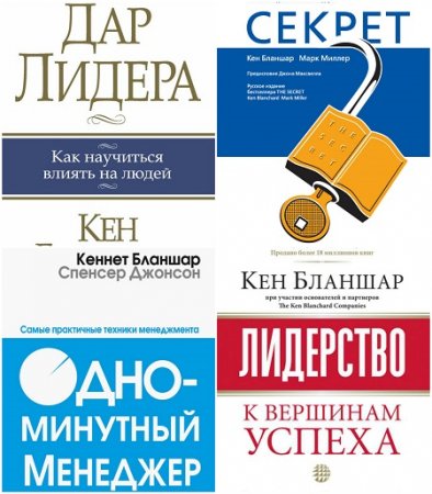 Кен Бланшар - Лидерство. 4 книги (2005-2015) RTF,FB2,EPUB,MOBI,DOCX