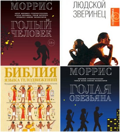 Десмонд Моррис - Сборник произведений. 4 книги (2004-2017) FB2 