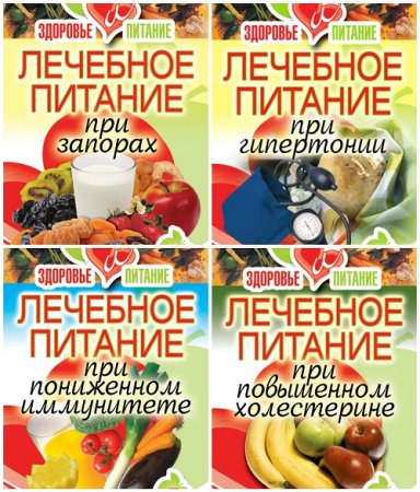 Серия - Здоровье и питание. 4 книги (2011) RTF,FB2,EPUB,MOBI,DOCX