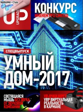 UPgrade №7 Спецвыпуск Умный дом-2017 (апрель 2017) PDF