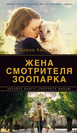 Диана Акерман. Жена смотрителя зоопарка (2017) RTF,FB2,EPUB,MOBI,DOCX