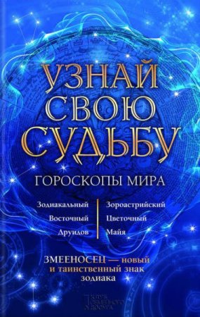 Вениамин Стрельцов. Узнай свою судьбу. Гороскопы мира (2017) RTF,FB2,EPUB,MOBI,DOCX