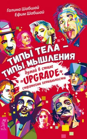 Типы тела – типы мышления. Думай в стиле «Upgrade». Стратегии гениальности (2017) FB2,EPUB,MOBI,DOCX