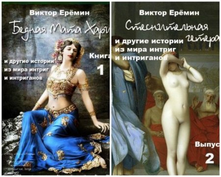 Виктор Еремин - Серия: Истории из мира интриг и интриганов. 2 книги (2017) FB2,EPUB,MOBI,DOCX 