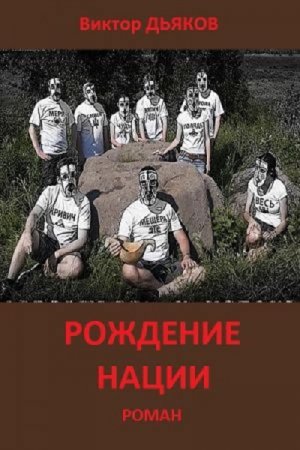 Виктор Дьяков. Рождение нации (2017) RTF,FB2,EPUB,MOBI,DOCX