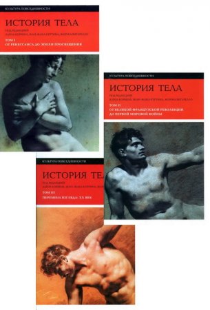 История тела. Том 1-3 (2012-2016) PDF,DJVU