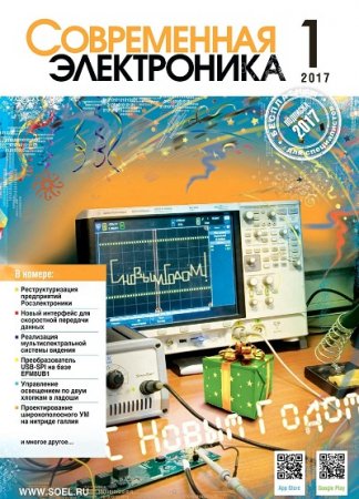 Современная электроника №1 (2017) PDF