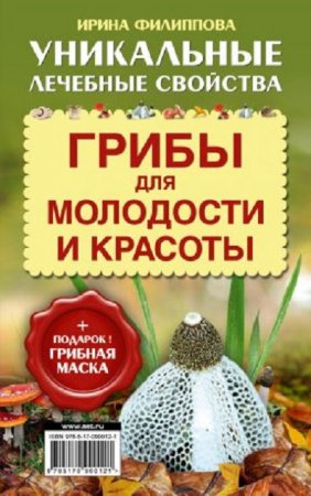 Ирина Филиппова. Грибы для молодости и красоты (2017) FB2,EPUB,MOBI,DOCX