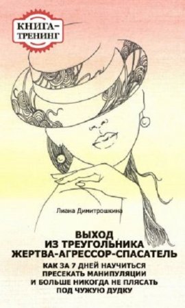 Лиана Димитрошкина. Выход из треугольника Жертва-Агрессор-Спасатель (2014) RTF,FB2,EPUB,MOBI,DOCX 