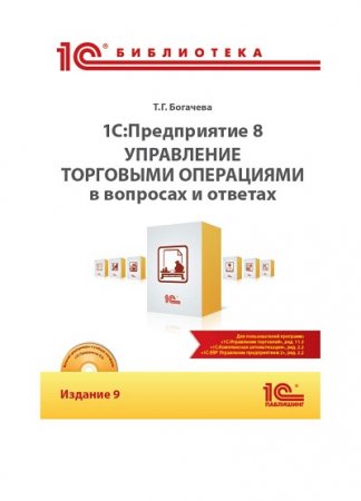 1С:Предприятие 8. Управление торговыми операциями в вопросах и ответах. 9-е издание (2017) PDF