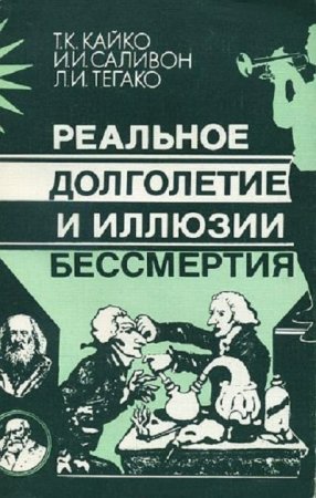 Реальное долголетие и иллюзии бессмертия (1987) RTF,FB2,EPUB,MOBI,DOCX