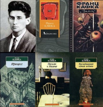 Франц Кафка - Сборник 58 произведений (2001-2008) FB2,RTF