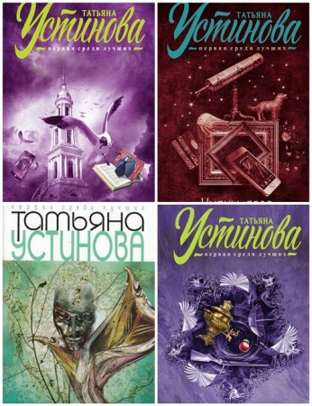 Татьяна Устинова - Первая среди лучших. 6 книг (2015-2017) FB2